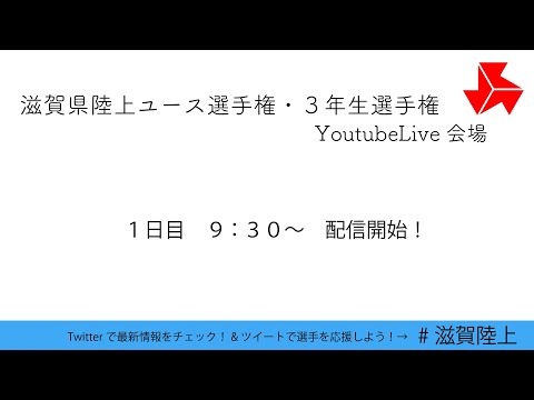 【1日目】2020滋賀県ユース陸上競技対校選手権大会(8/20)