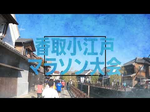 【ご当地マラソン】香取小江戸マラソン【千葉県香取市】