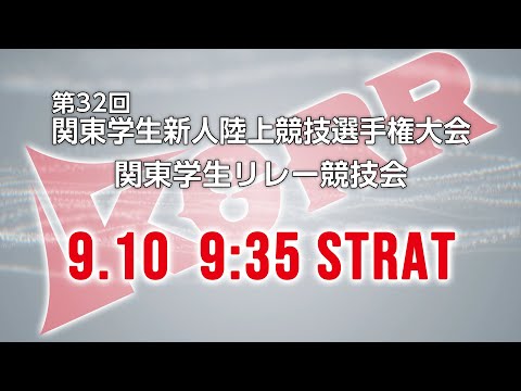 第32回関東学生新人陸上競技選手権　兼　関東学生リレー競技会　1日目
