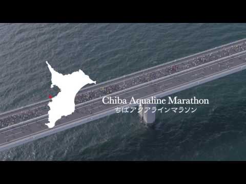 ちばアクアラインマラソン2016 &quot;Running over Tokyo bay in Chiba Aqualine Marathon 2016&quot; Promotion Movie