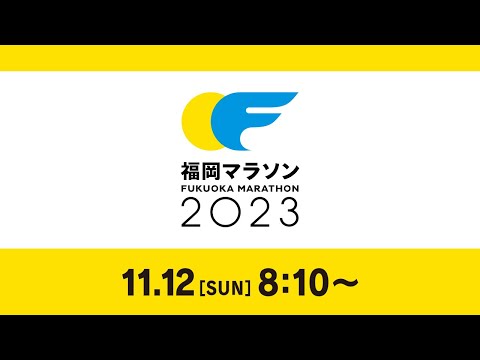 福岡マラソン２０２３