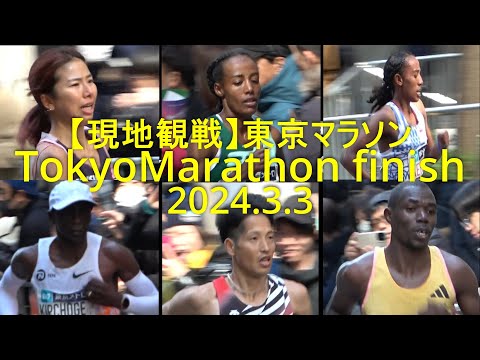 東京マラソン finish手前『男子トップから20分間(新谷仁美まで)』 2024.3.3