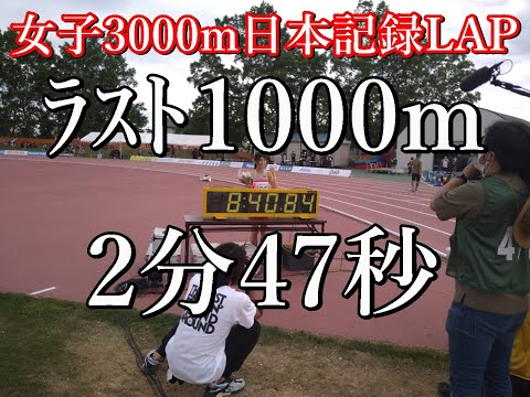 女子3000m日本新記録　2021ホクレンディスタンス網走　#田中希実