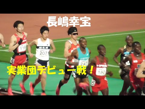 実業団初レース！長嶋幸宝 グランプリ男子5000ｍ 4組　金栗記念陸上2023