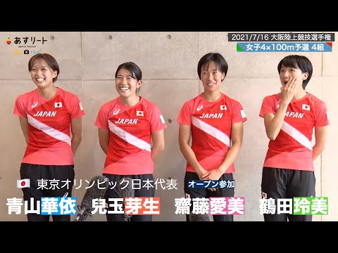 【陸上/4×100ｍリレー】オリンピック女子日本代表が大阪選手権にオープン参加 43秒87【あすリートチャンネル】