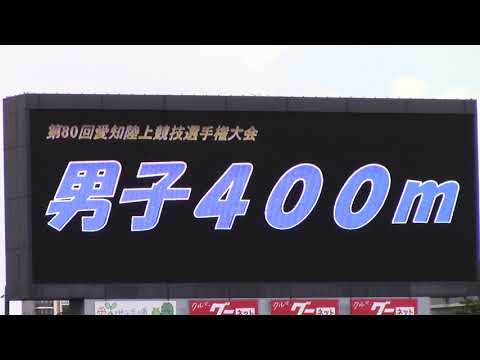 2020愛知県選手権陸上 男子400m
