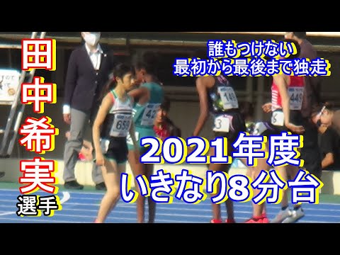 女子3000ｍ最終組　東京ミドルディスタンス2021　田中希実選手独走