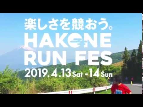 箱根ランフェス2019　レポートムービー