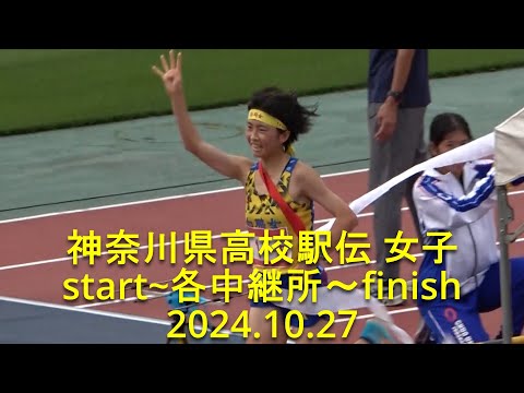 神奈川県高校駅伝 2024 女子【レースの流れが掴めるstart~各中継所～finish】