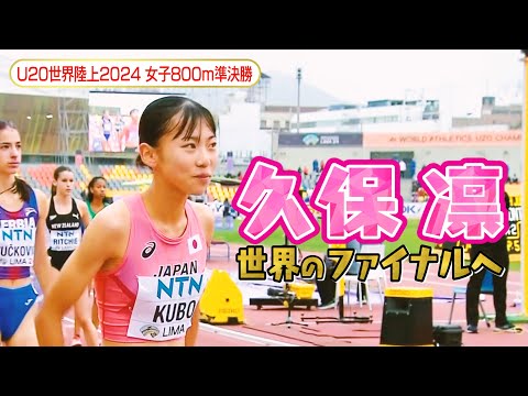 【くぼりん16歳の夏②】世界のファイナル進出なるか！？女子800m日本記録保持者・現役高校2年生の久保凛が挑む！【U20世界陸上2024／女子800準決勝】