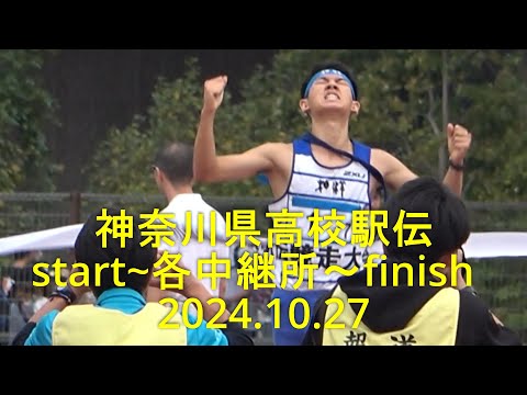 神奈川県高校駅伝 2024 男子ダイジェスト【レースの流れが掴めるstart~各中継所～finish】