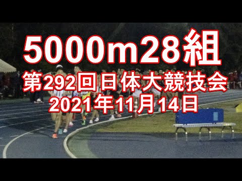 5000m28組　第292回日体大競技会