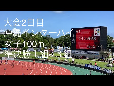 準決勝 女子100m 1〜3組 沖縄インターハイ R1