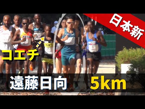 遠藤日向 ロングスパートをかけて日本新！男子5km The Fst in 福岡 Fukuoka 陸上2022