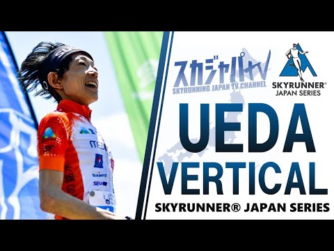 2021 UEDA VERTICAL／上田バーティカルレース