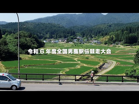 【公式】令和6年度全国男鹿駅伝競走大会ダイジェスト動画（13分版）