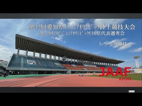 2021愛知県ジュニアオリンピック　トラック
