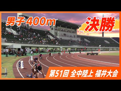 男子 400m 決勝