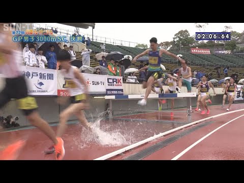 【グランプリ男子 3000mSC 決勝】第72回（2024年）兵庫リレーカーニバル