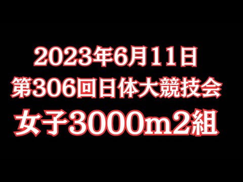 女子3000m2組　第306回日体大長距離競技会