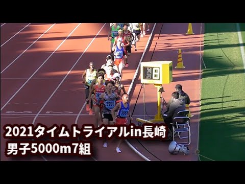 【14:06.86】2021タイムトライアルin長崎　男子5000m7組