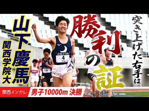 【2025関西インカレ】関西学院・山下慶馬　終盤の猛追を逃げ切り、フィニッシュラインを駆け抜ける！＜男子10000m＞