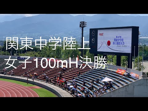 共通女子100mH決勝 関東中学陸上 R1