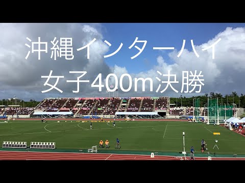 決勝 女子400m 沖縄インターハイ R1