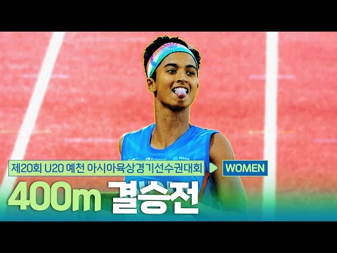 400m 여자 결승 [400m Women Final] | 제20회 예천 아시아 U20 육상선수권대회