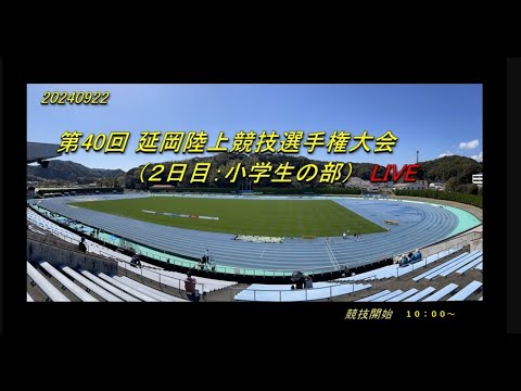 2024.9.22(日)　第40回 延岡陸上競技選手権大会（２日目：小学生の部） Live