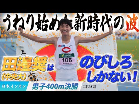 【第93回日本インカレ】うねり始めた新時代の波！田邉奨はのびしろしかない（中央大）〈男子400m決勝〉