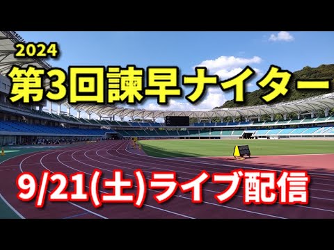 【9月21日ライブ配信】2024年 第3回諫早ナイター記録会