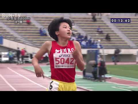 【小学女子100m 決勝】第70回(2022年)兵庫リレーカーニバル
