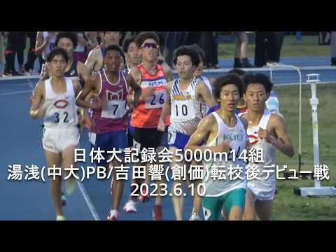 『湯浅PB･伊東夢･白川(中大)/吉田響転校後デビュー13&#039;59&quot;44』日体大記録会 5000m14組 2023.6.10