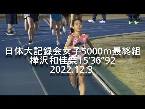 日体大記録会 女子5000m最終組 樺沢和佳奈15’36”92 2022.12.3