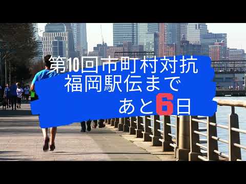 第10回市町村対抗福岡駅伝まであと！