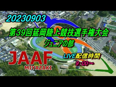 【LIVE】20230903 第39回延岡陸上競技選手権大会ジュニアの部