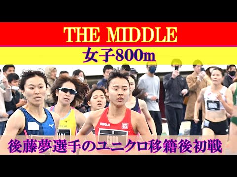 [高画質フルHD]後藤夢選手が登場　女子800m　THE MIDDLE　2023年4月2日