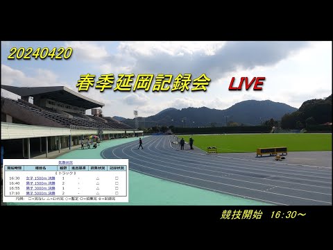 2024.4.20(土)　 春季延岡記録会 Live