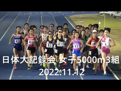 日体大記録会 女子5000m3組 山本有真(名城大)独走/三井住友海上 2022.11.12