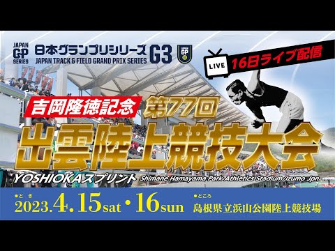 【ライブ配信】吉岡隆徳記念第77回出雲陸上競技大会／日本グランプリシリーズ