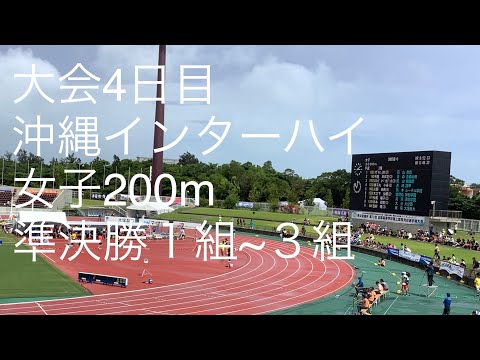 準決勝 女子200m 1〜3組 沖縄インターハイ R1