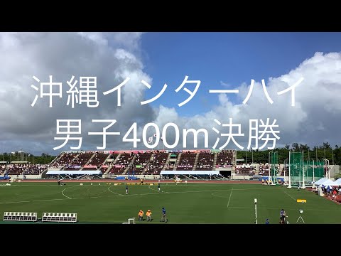決勝 男子400m 沖縄インターハイ R1