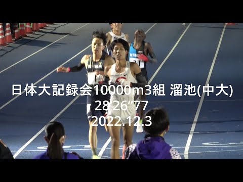 『溜池(中大)組トップ28’26”77完全復活』日体大記録会 10000m3組 2022.12.3