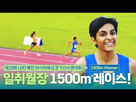 일취월장 1500m 레이스! 1500m 여자 결승 [1500m Women Final] | 제20회 예천 아시아 U20 육상선수권대회