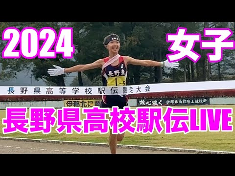 2024年長野県高校駅伝配信女子