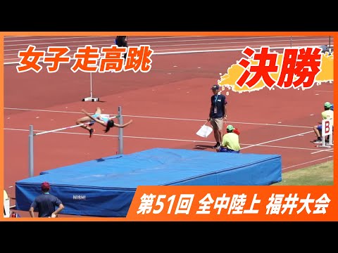 女子 走高跳決勝