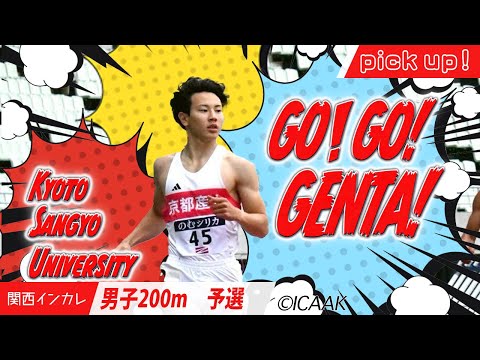 【2025関西インカレ】GO!GO!GENTA!　壹岐元太（京都産業大）＜男子200m予選＞
