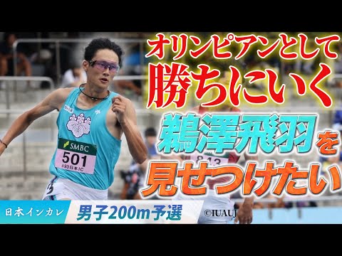 【第93回日本インカレ】「オリンピアンとして勝ちにいく」鵜澤飛羽（筑波大）〈男子200m予選〉