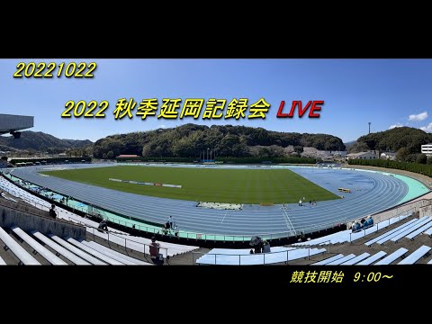 2022.10.22(土)　2022 秋季延岡記録会 LIVE